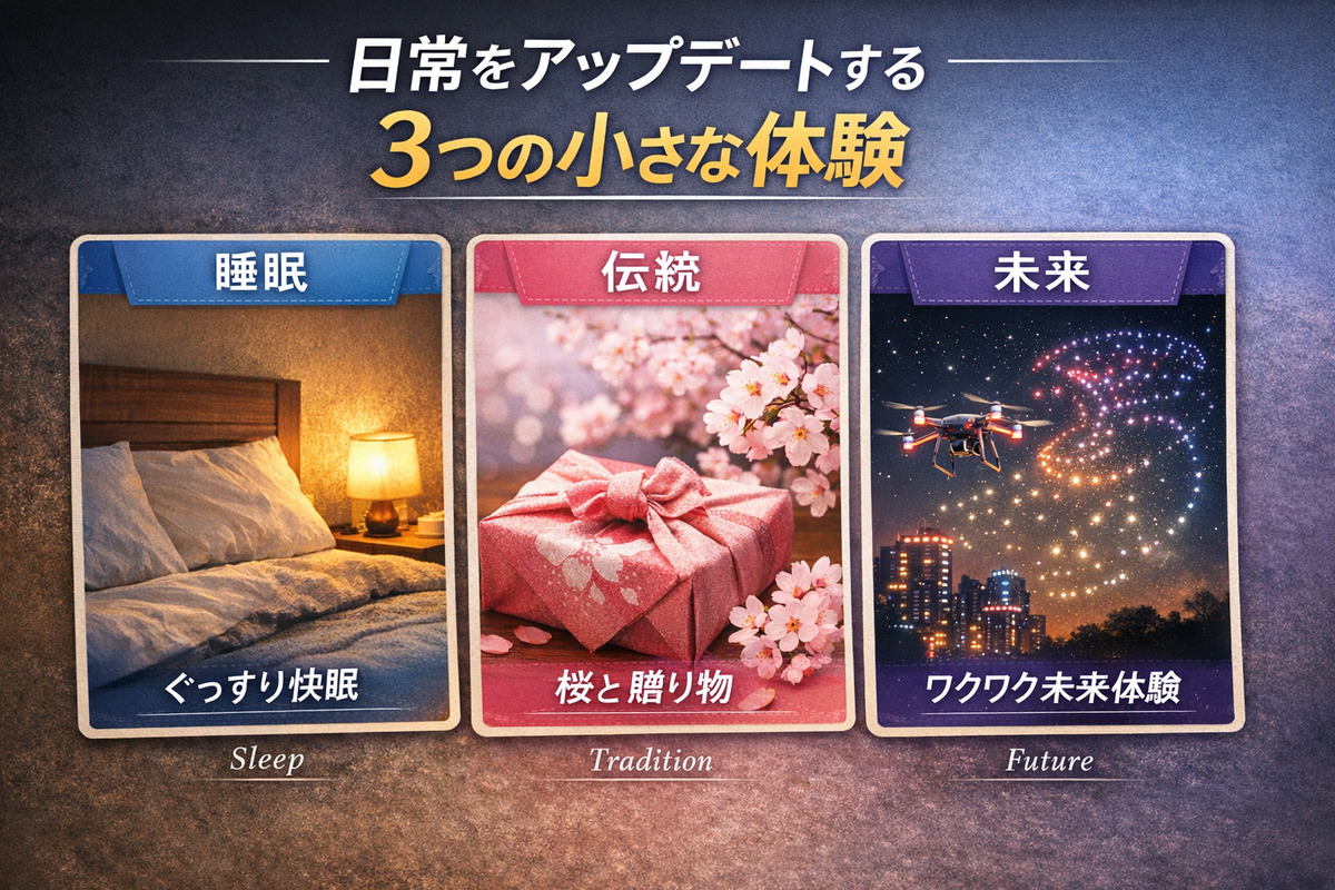 睡眠・伝統・未来の3つの体験で日常をアップデートするライフスタイルガイドのアイキャッチ画像