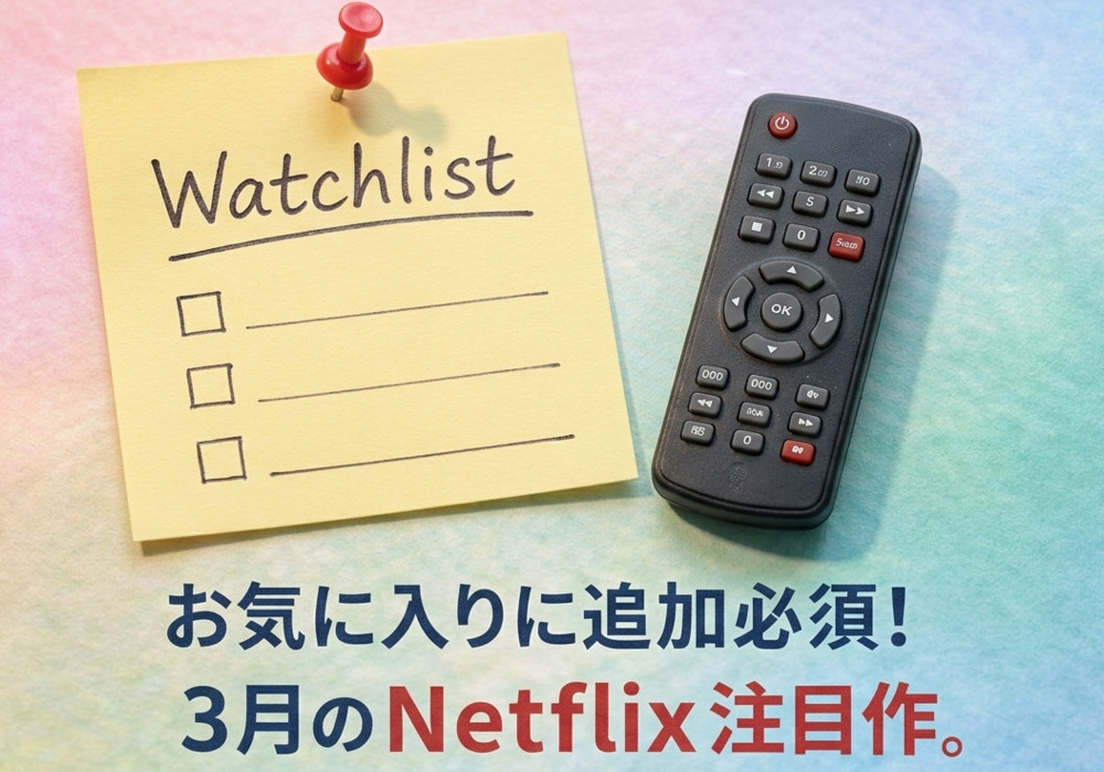 パステル背景にWatchlistメモとリモコンが置かれた3月のNetflix注目作品イメージ