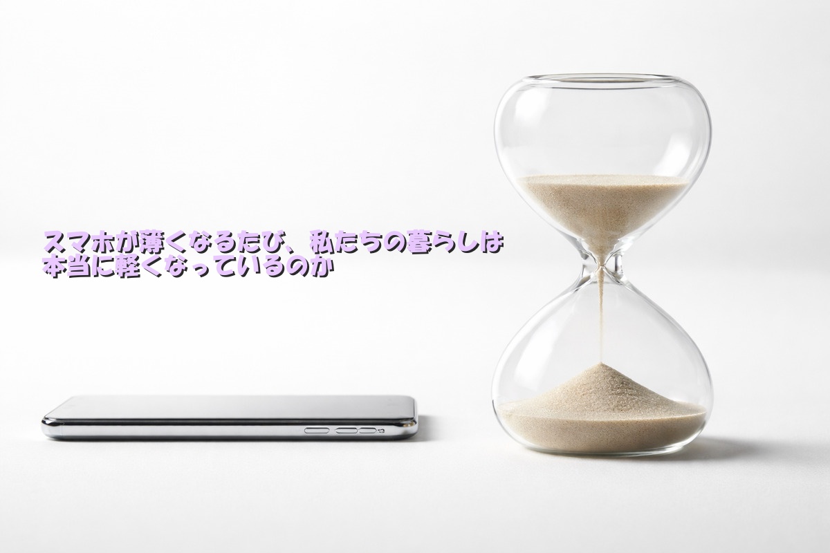 真っ白な背景に横から見た薄型スマートフォンと砂時計が並ぶミニマルな構図。テクノロジーと時間の対比を表現したイメージ。