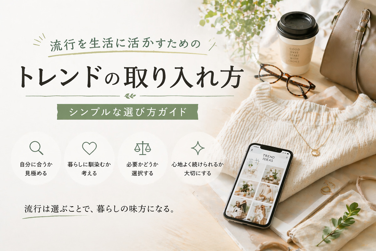 洋服やアクセサリー、スマートフォンが並ぶ明るい空間で、トレンドを生活に取り入れるための選び方や判断基準を表現したライフスタイルビジュアル