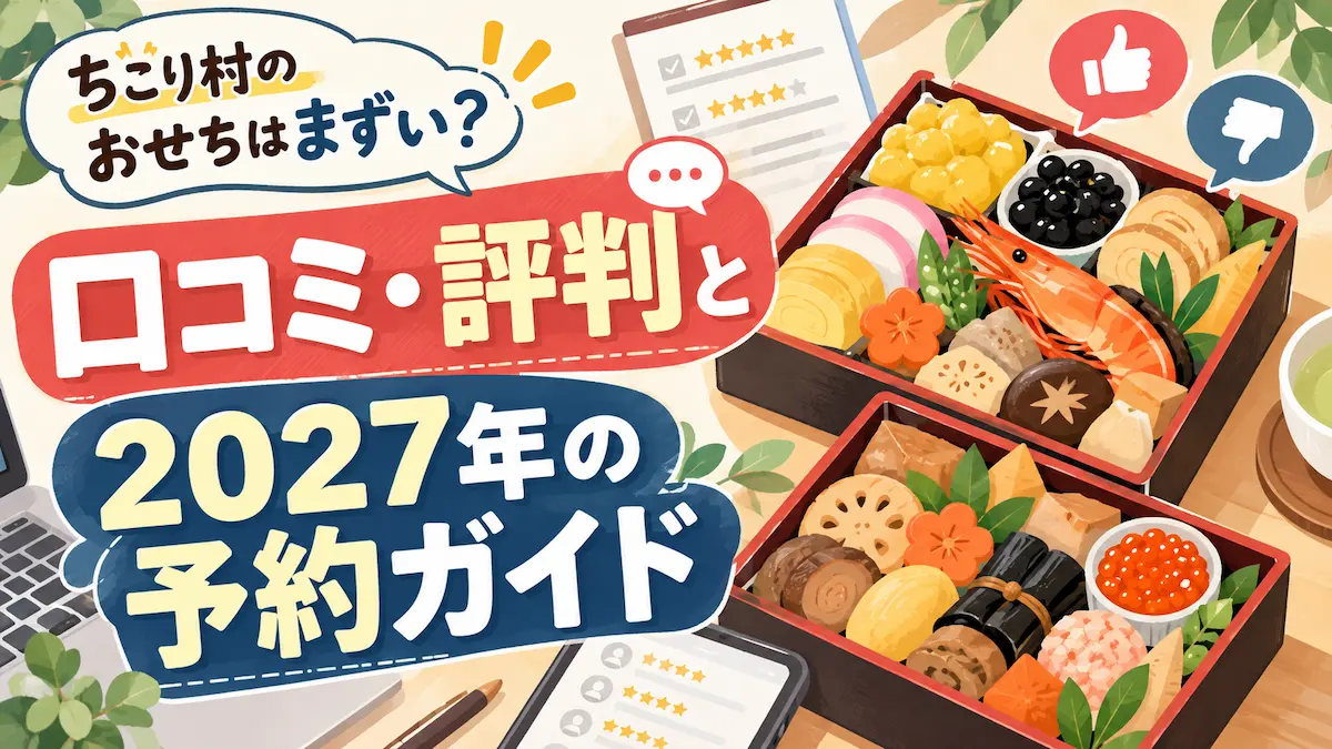 ちこり村のおせちの口コミ・評判と2027年の予約ガイドを紹介するイラスト